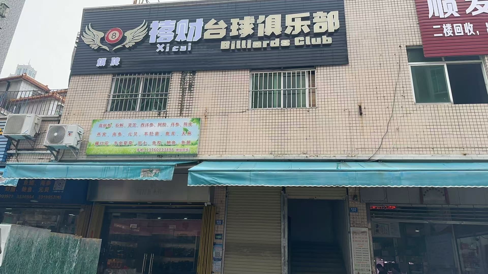 汕尾市城区禧财台球室