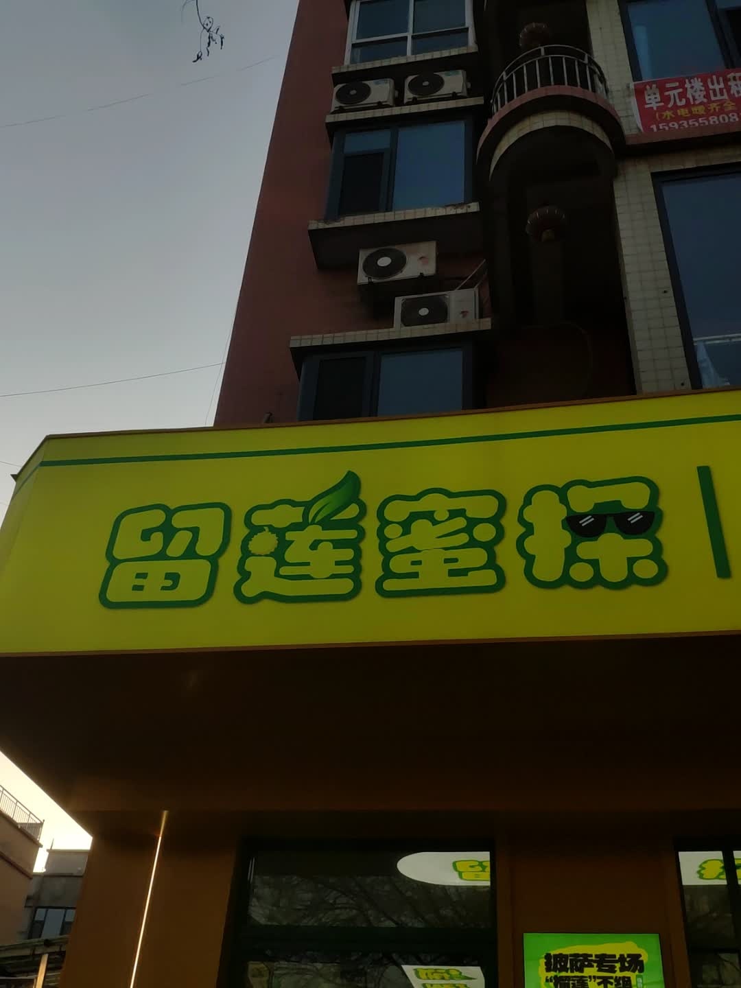 留莲蜜探