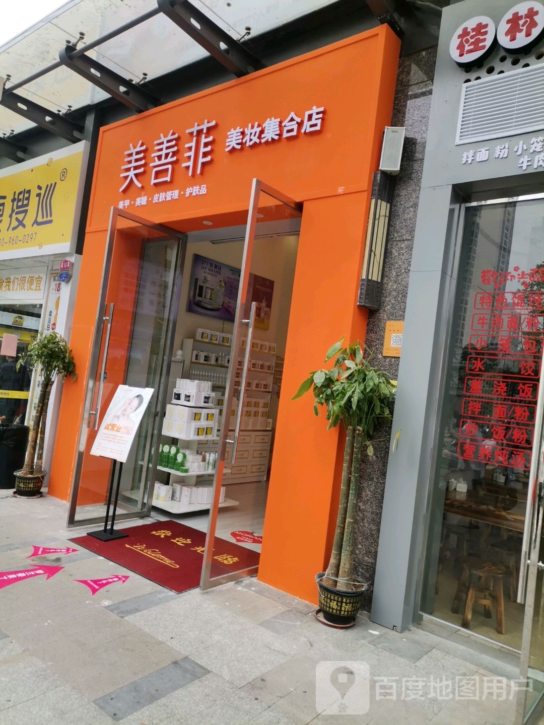 美善菲美妆集合店(赣州宝能环球汇店)
