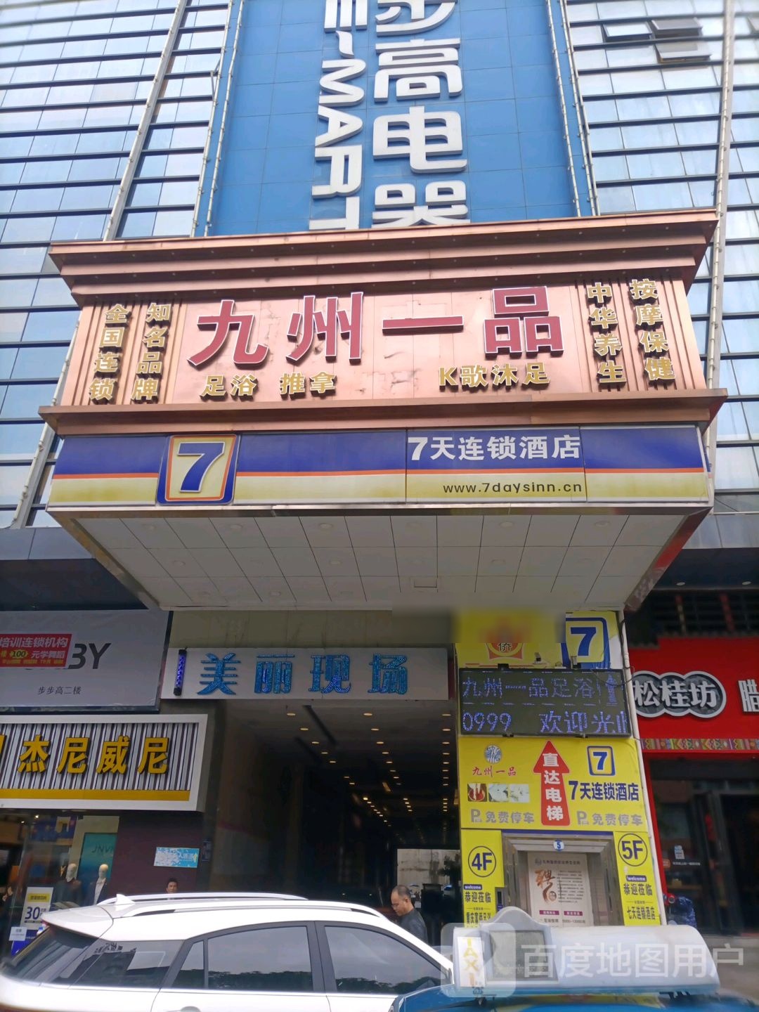九州一品足浴推拿(步步高广场店)