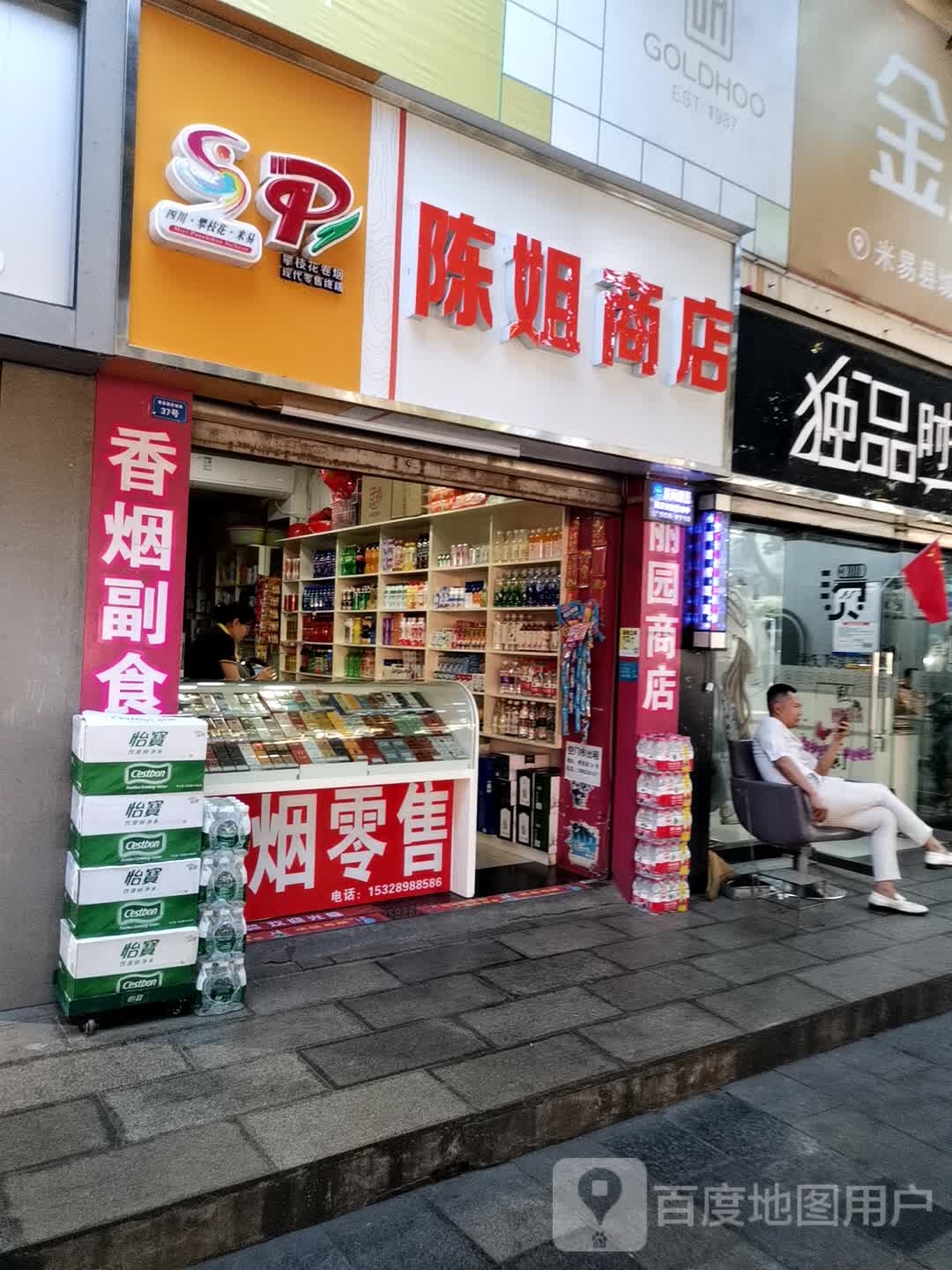 陈姐商店