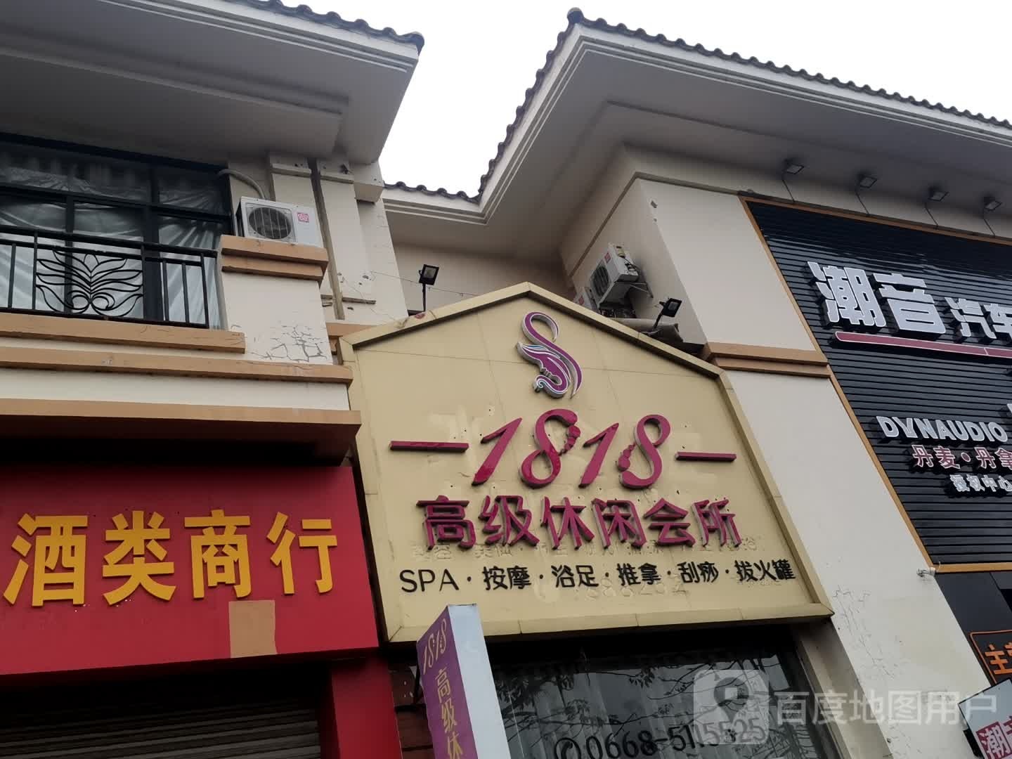 1818高级休闲会所