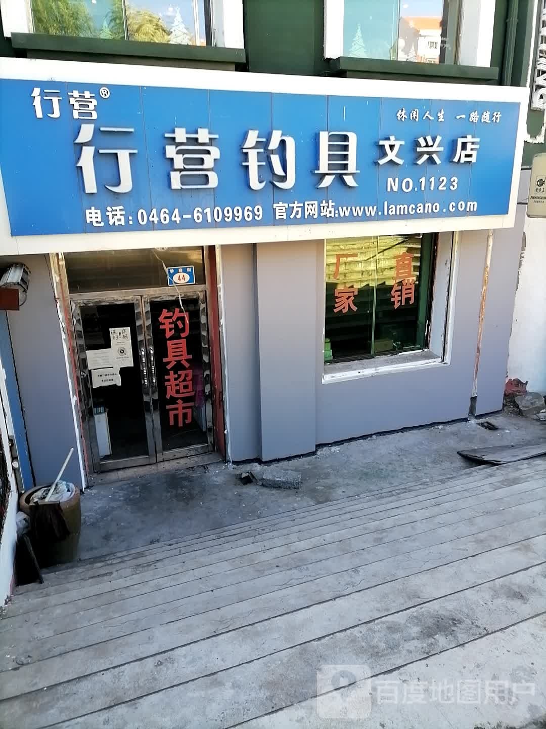 行营钓具(文兴店)