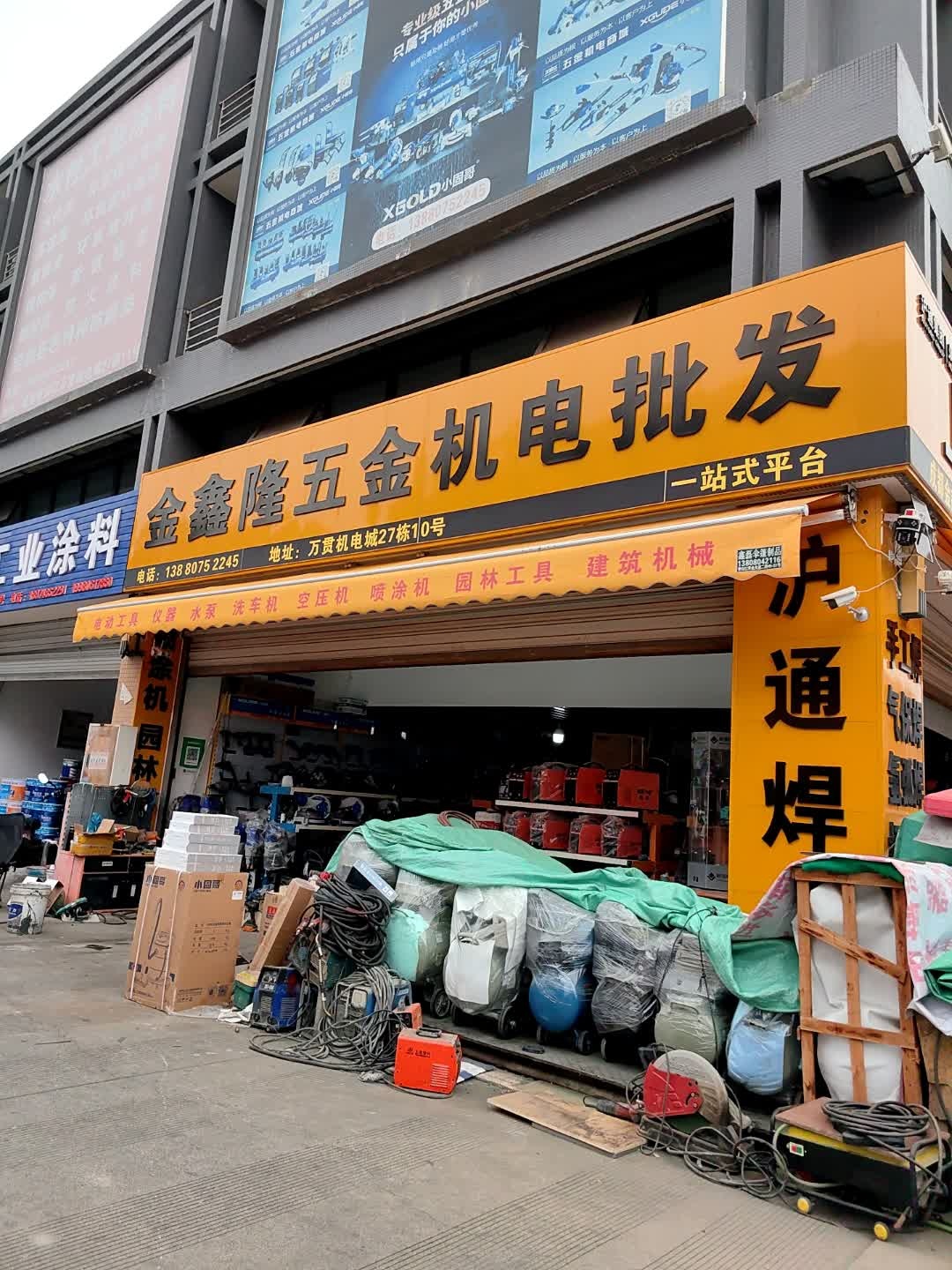 金鑫隆五金机电批发