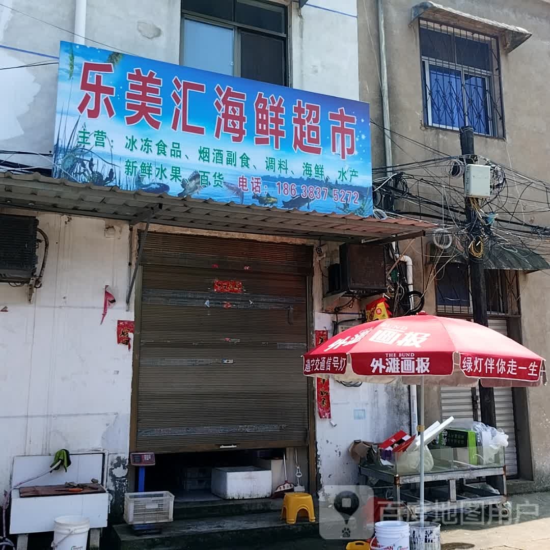 罗山县乐美汇副食店