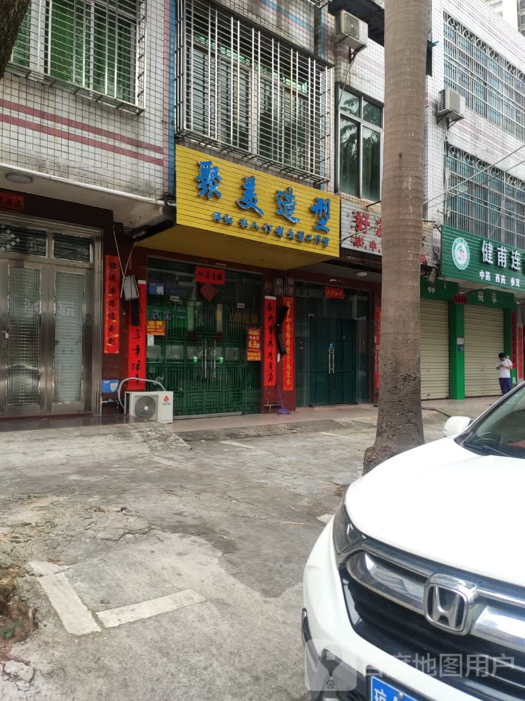 聚美美发造型店