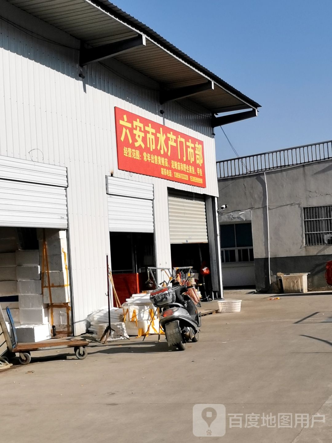 六安市水产门市部