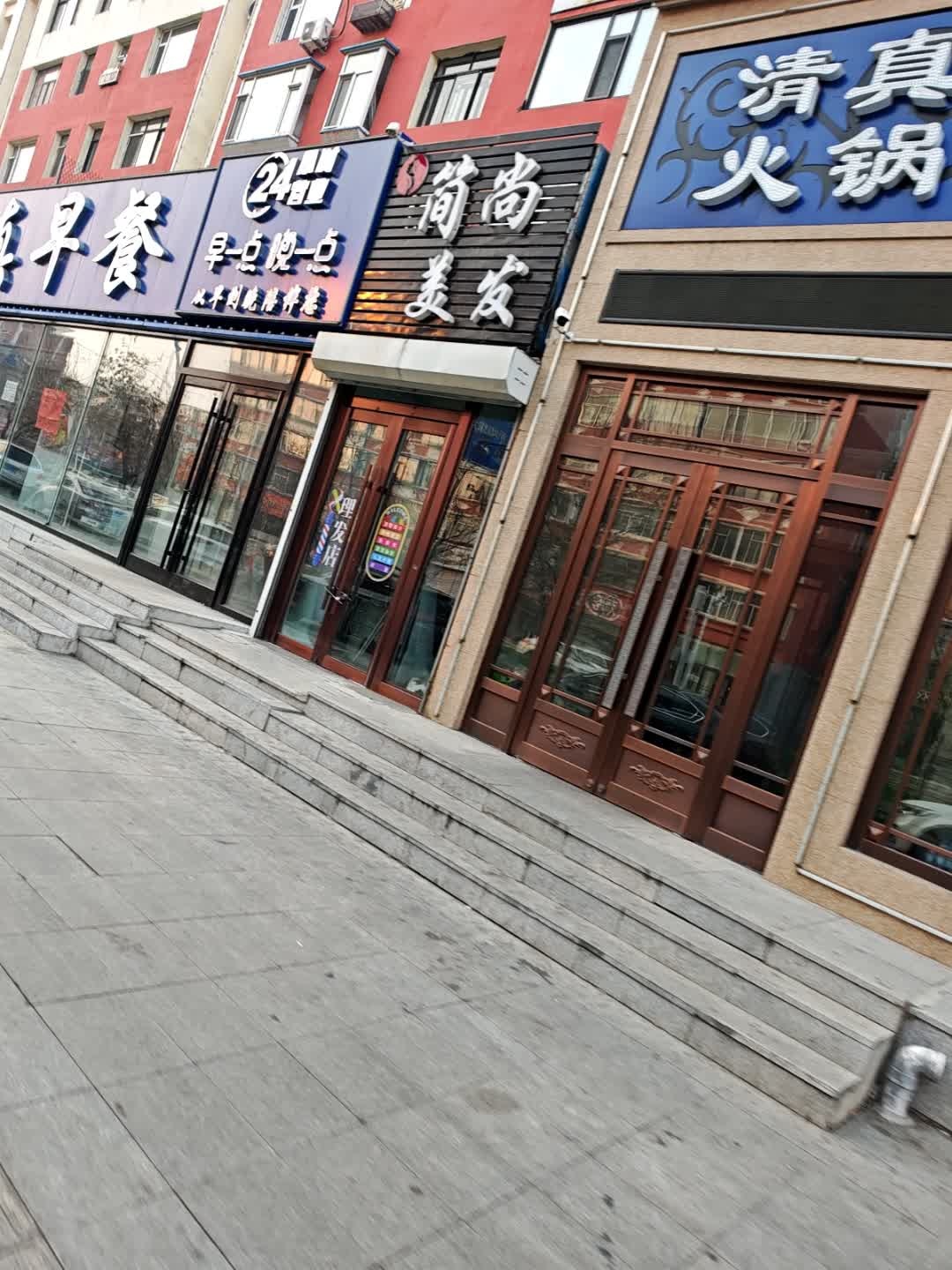 简尚美发