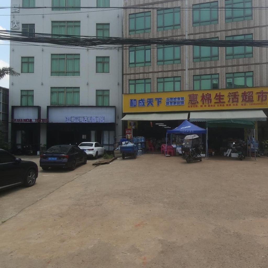惠棉生活超市