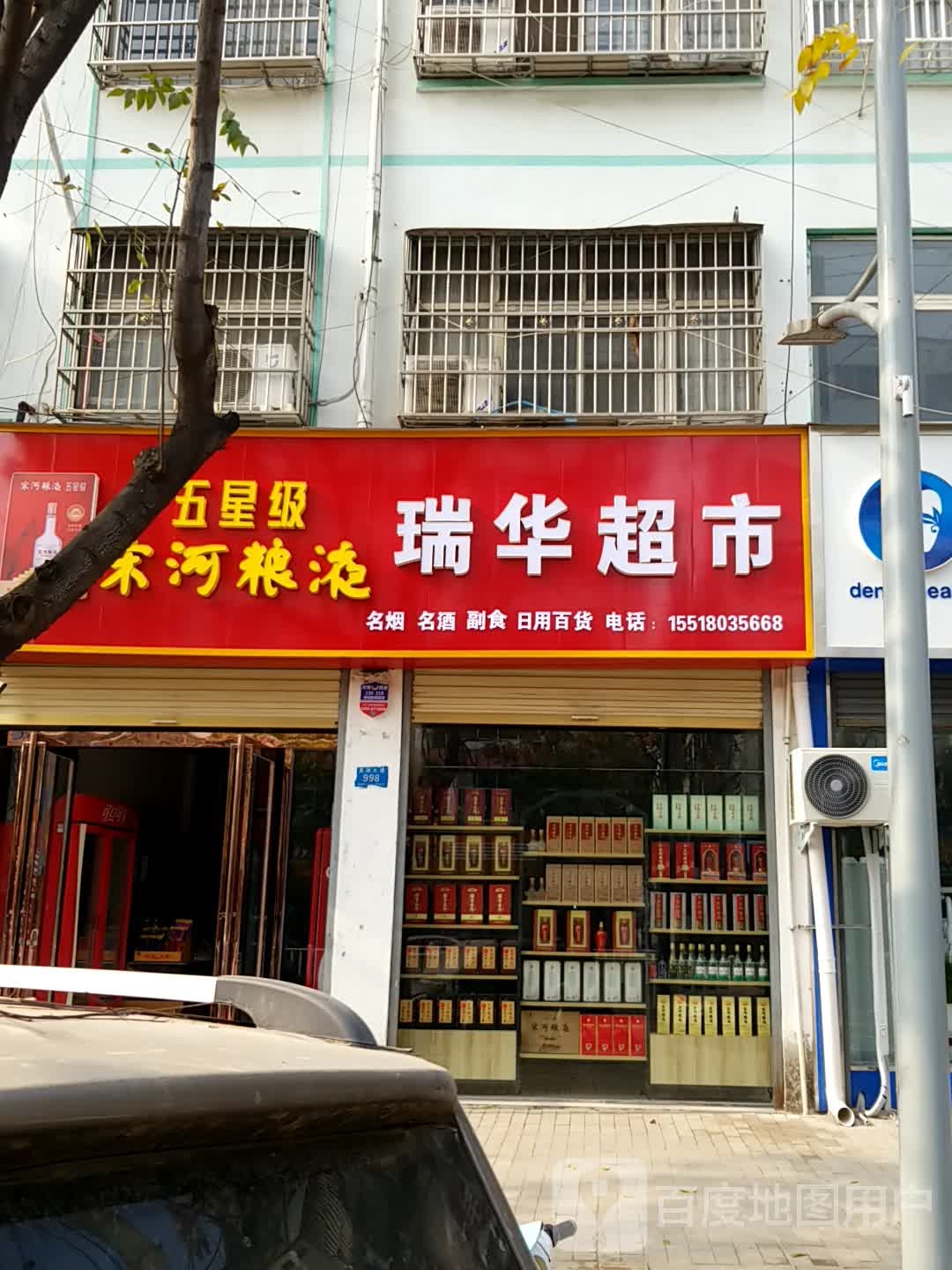 瑞华超市(真源大道店)