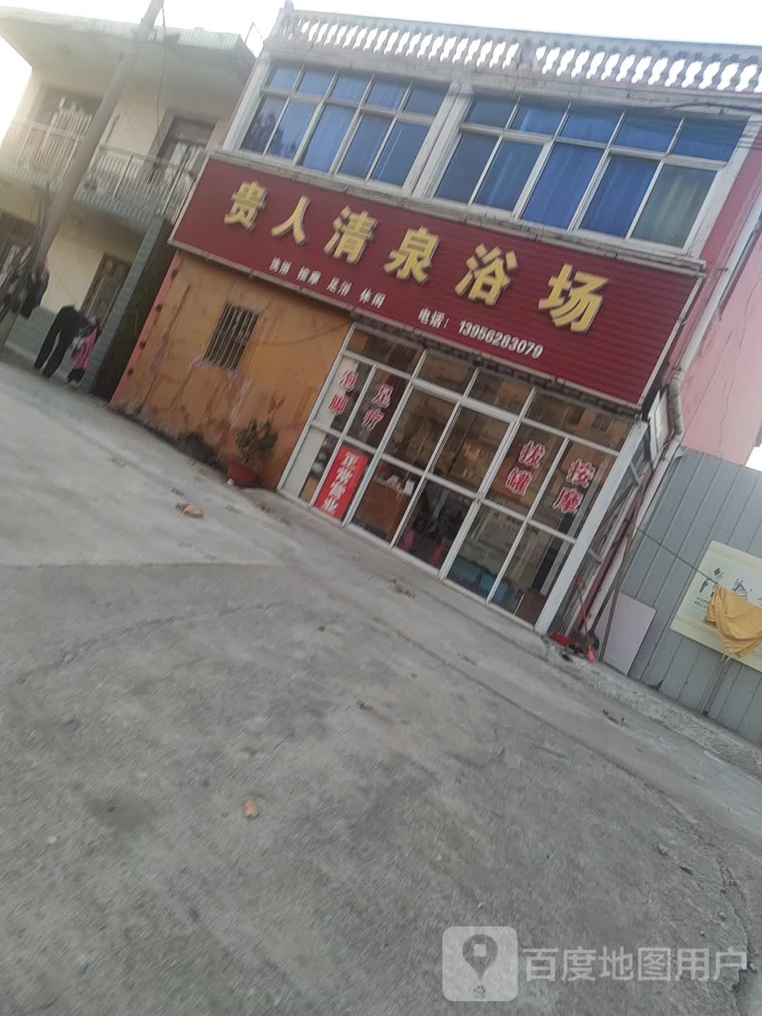 贵人清泉浴室