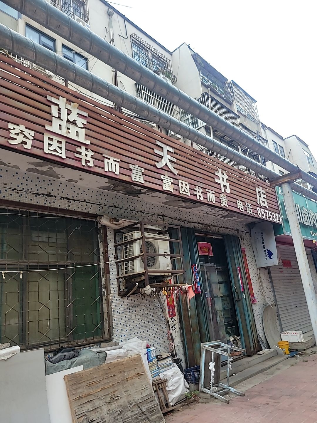蓝天书店