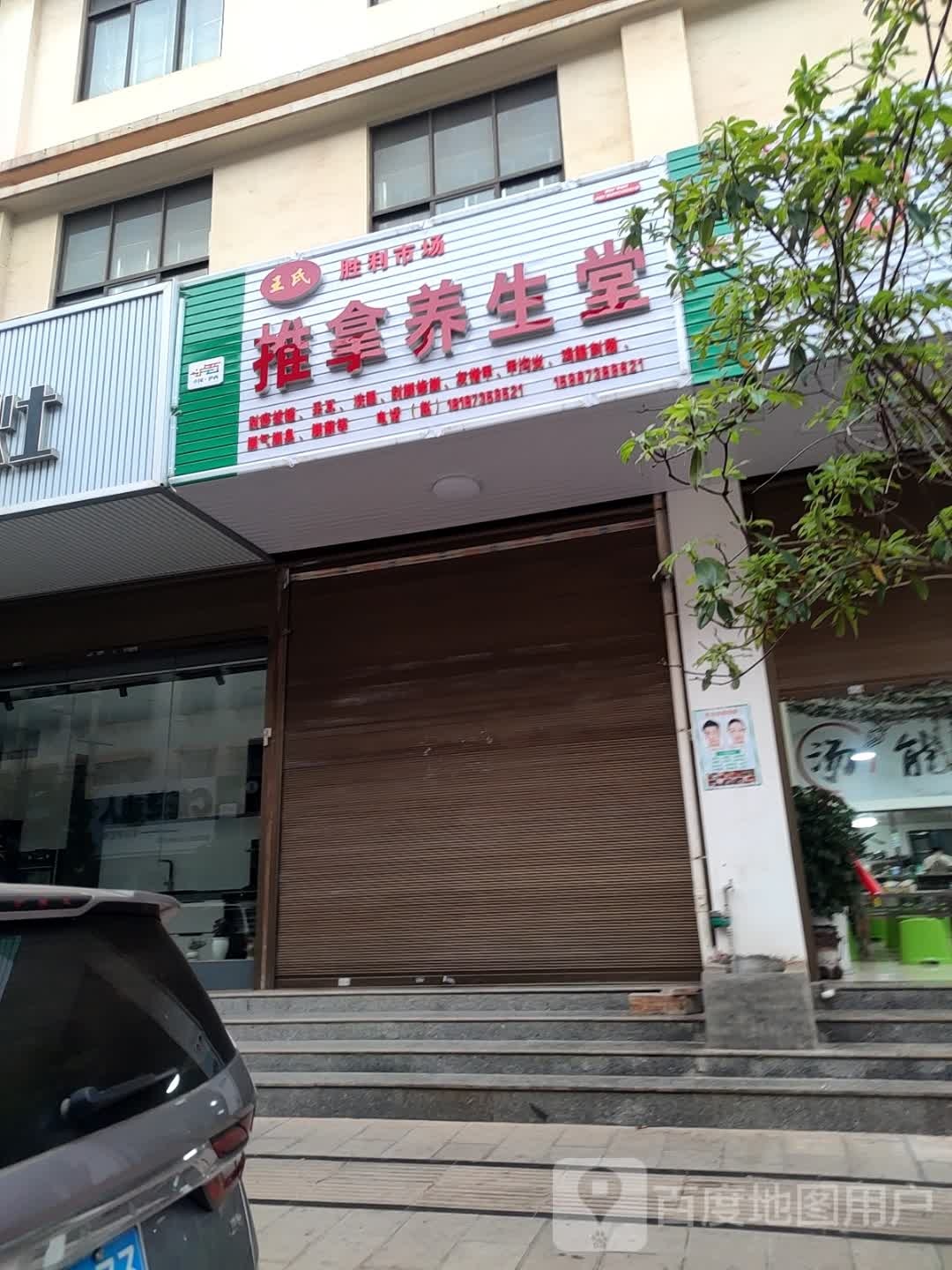 茭王邶氏烈推拿养生(胜利市场店)