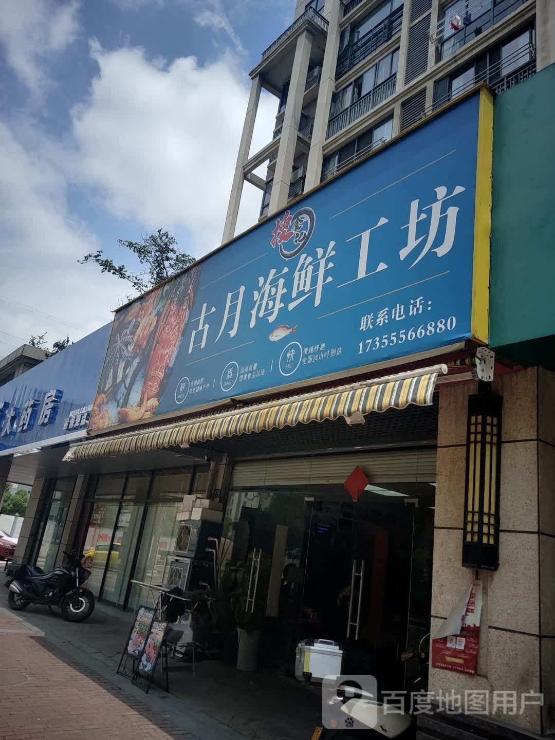 郭浊古月海鲜工坊