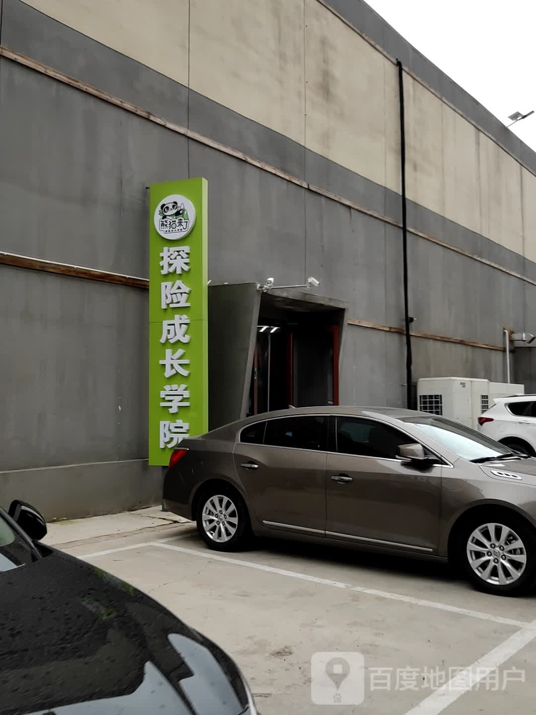 熊猫来乐探险成长学院(玉泉营店)