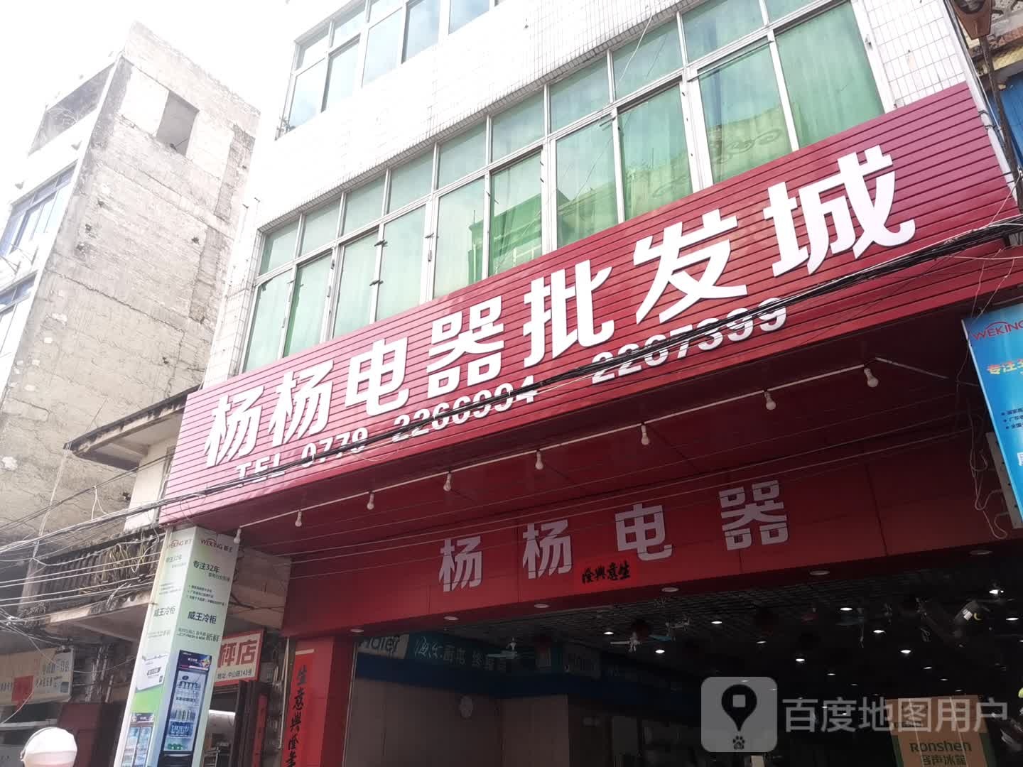 杨杨电器批发城