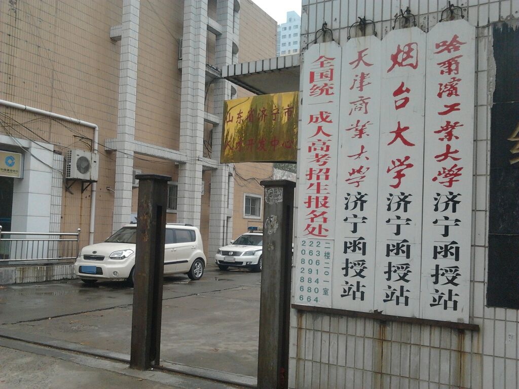 山东省济宁市人才开发中心