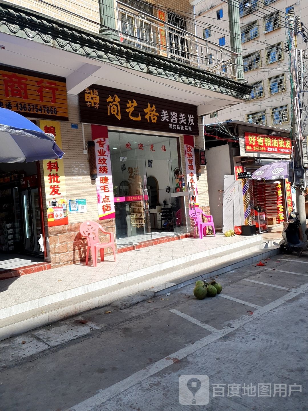 简艺格美容美发