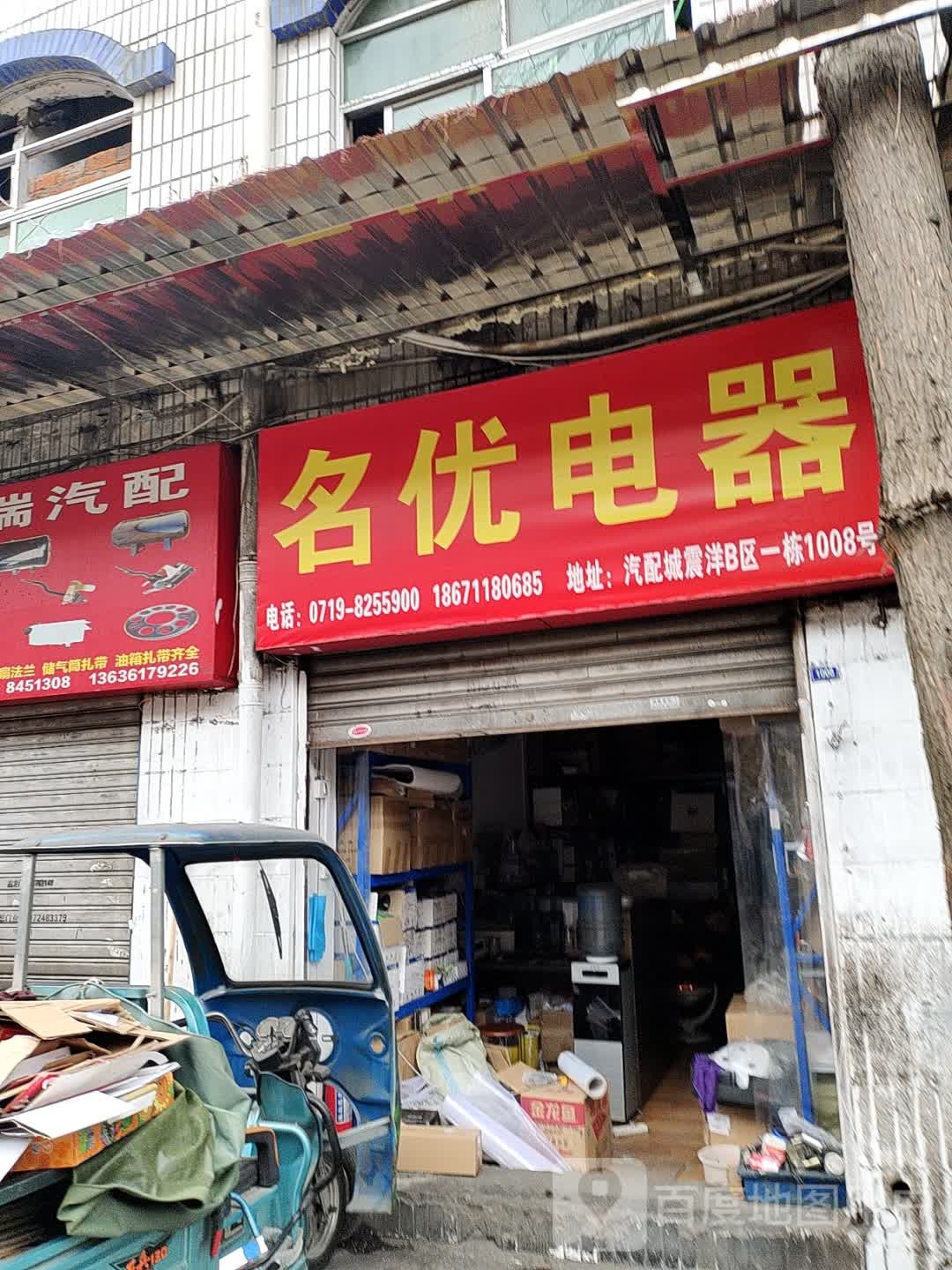 明优电器(汽配城东街店)