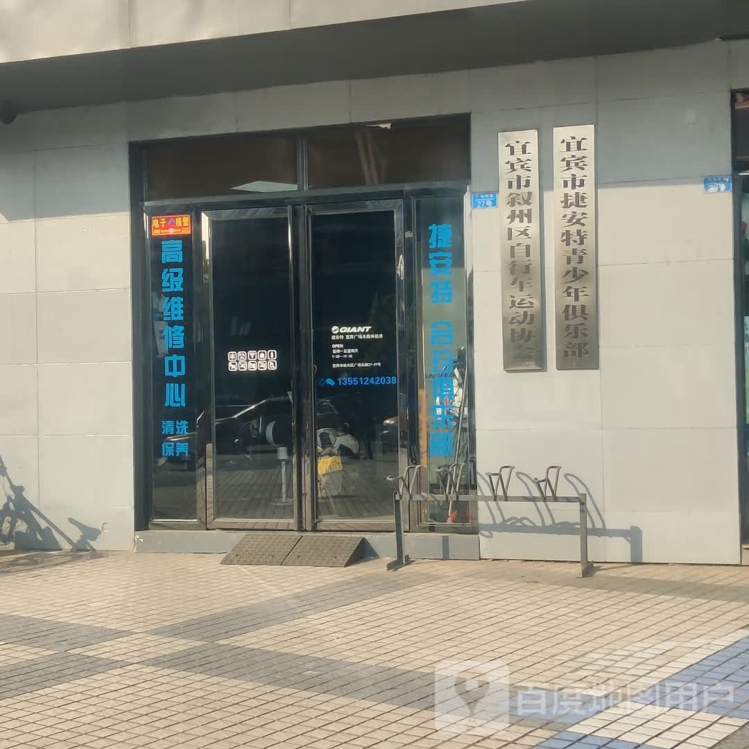 宜宾市青南特安糊捷少年俱乐部