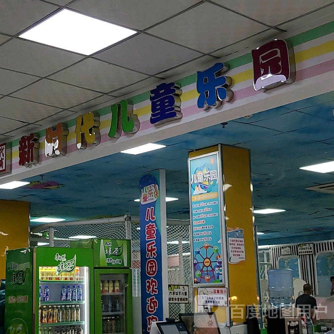 新时代儿童乐园(新时代商厦五马店)