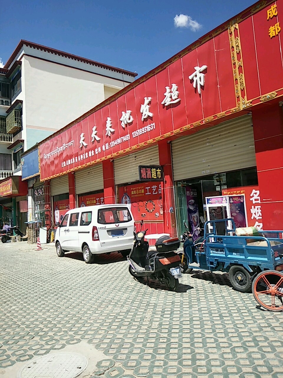 天天来商店(塔杰郭瓦路店)