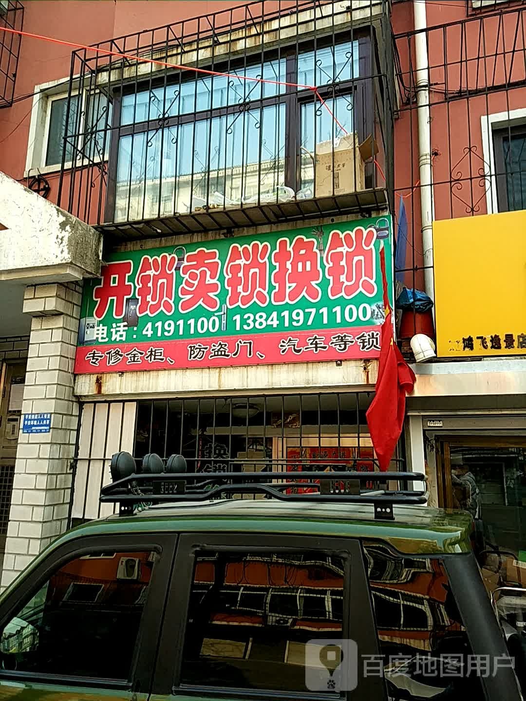 开锁卖锁换锁
