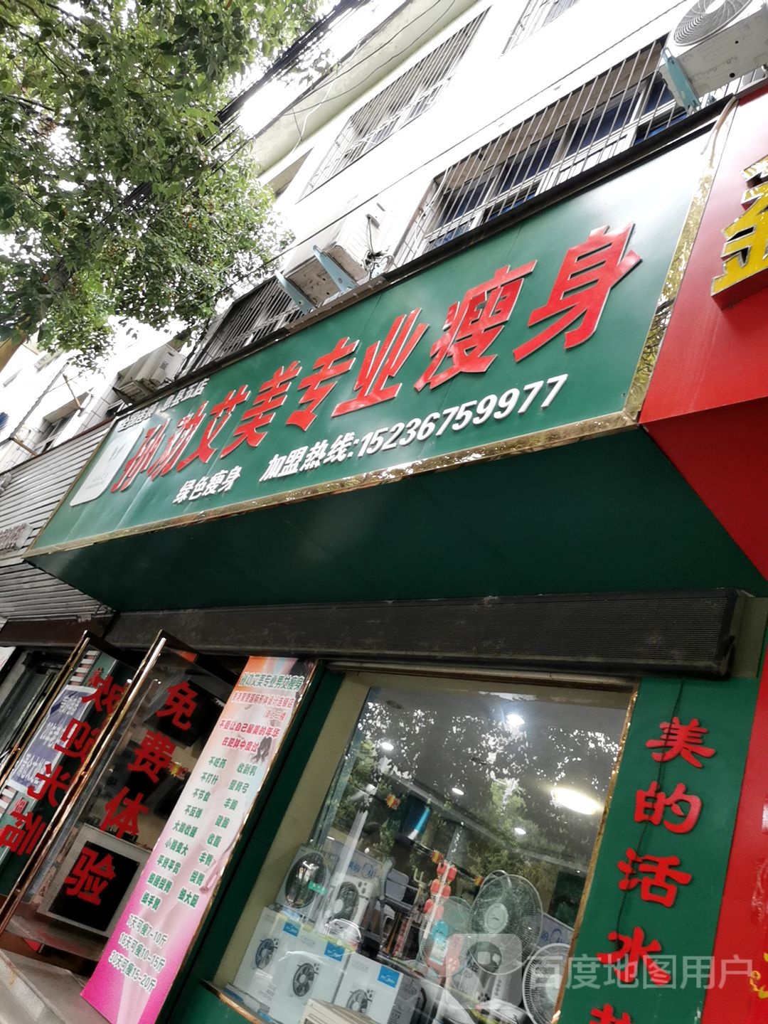 孙劝艾美专业瘦身(息县五店)