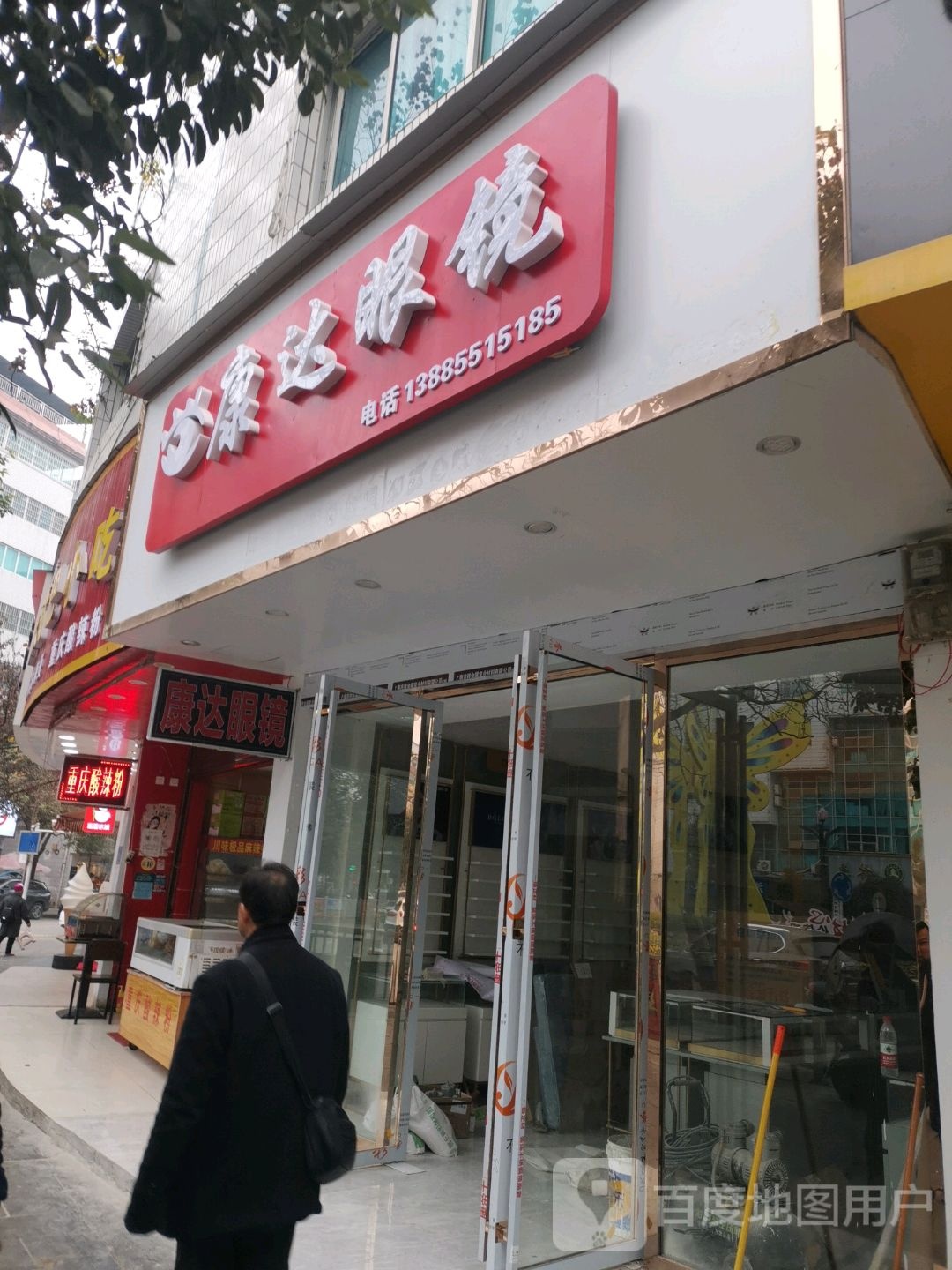 康达眼镜(舞源路店)