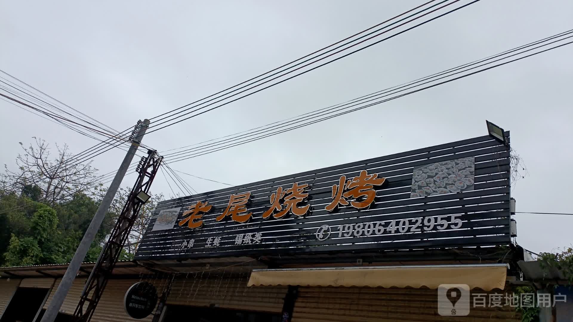 老尾烧烤