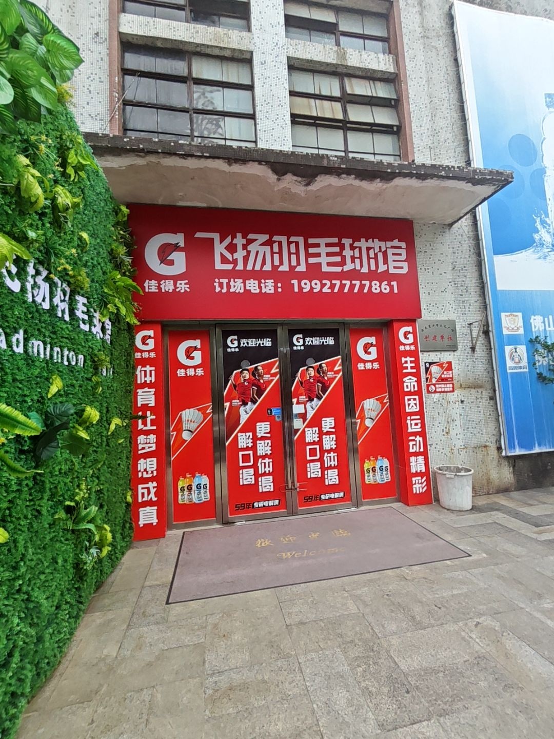 佳得乐飞扬羽毛球馆