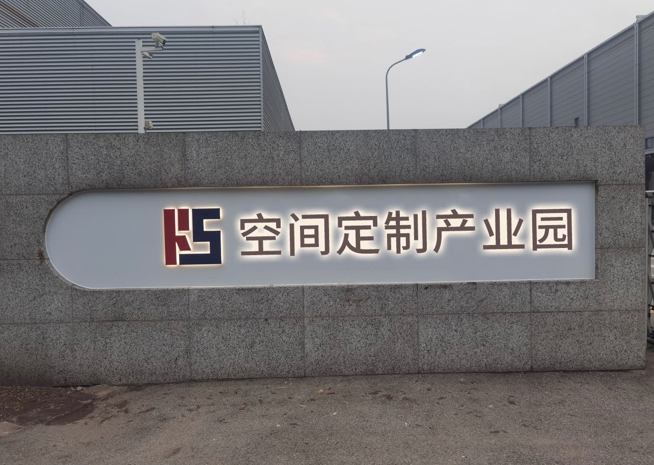 海南空间定制产业园