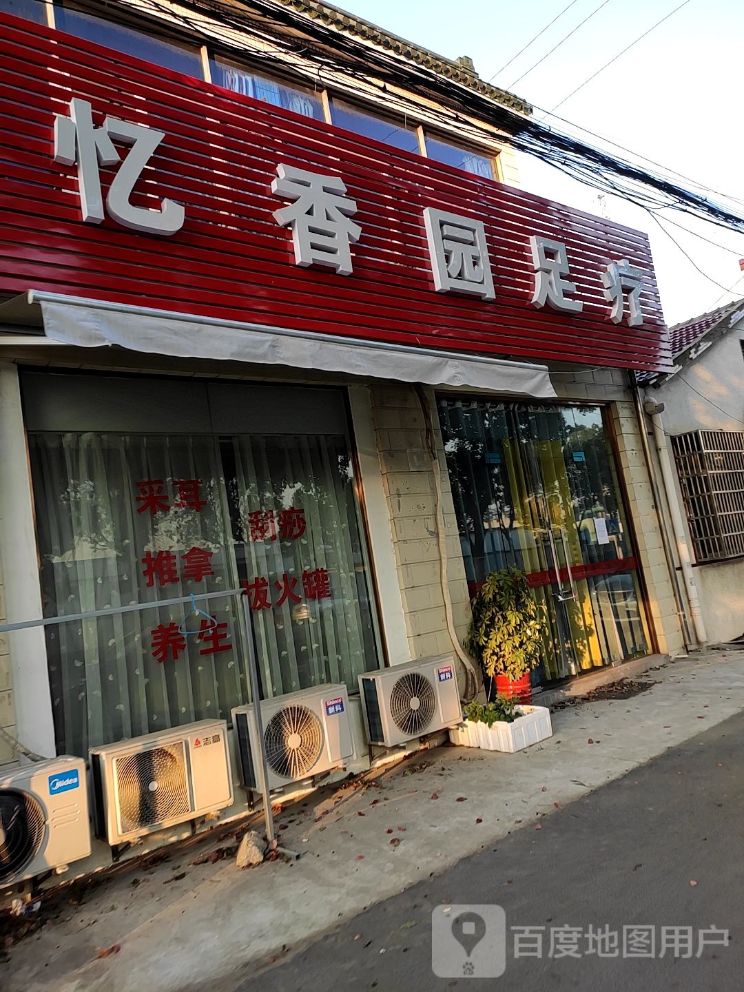 忆香园足疗