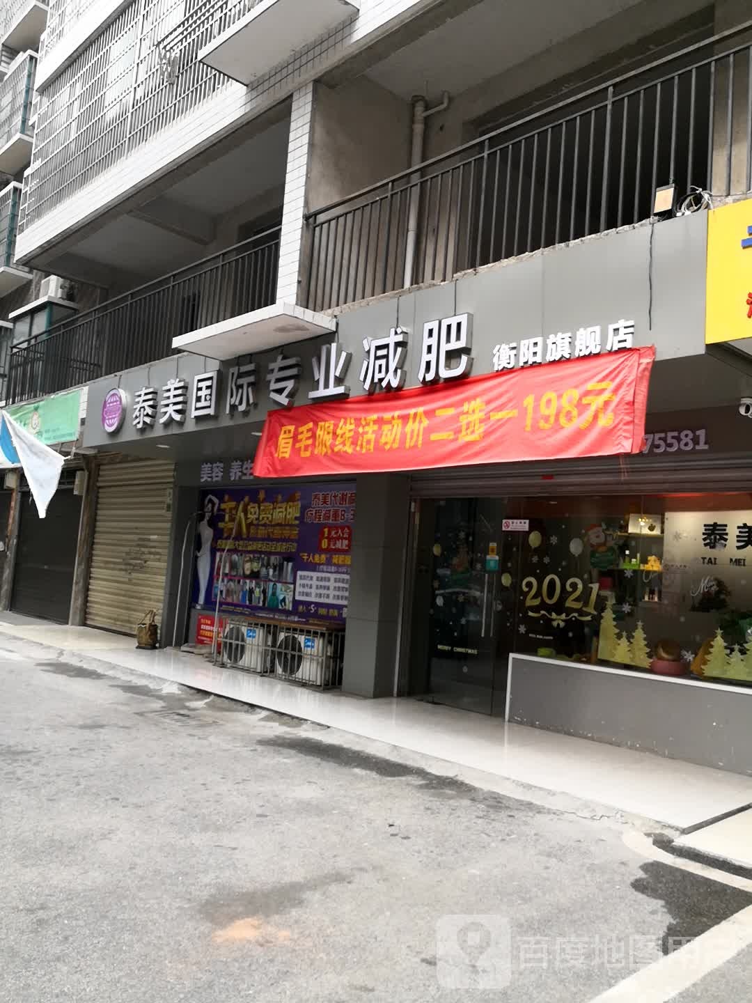 泰美国际专业减瘦肥身会所(万达店)
