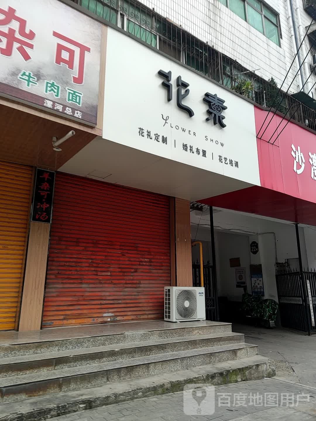 花素鲜花店