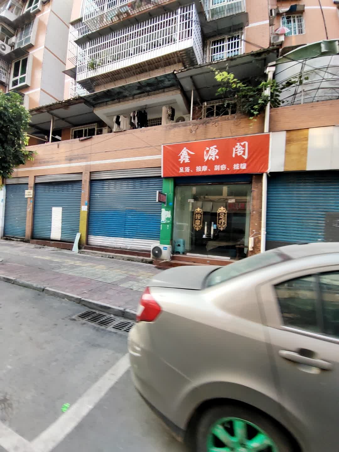 鑫源阁
