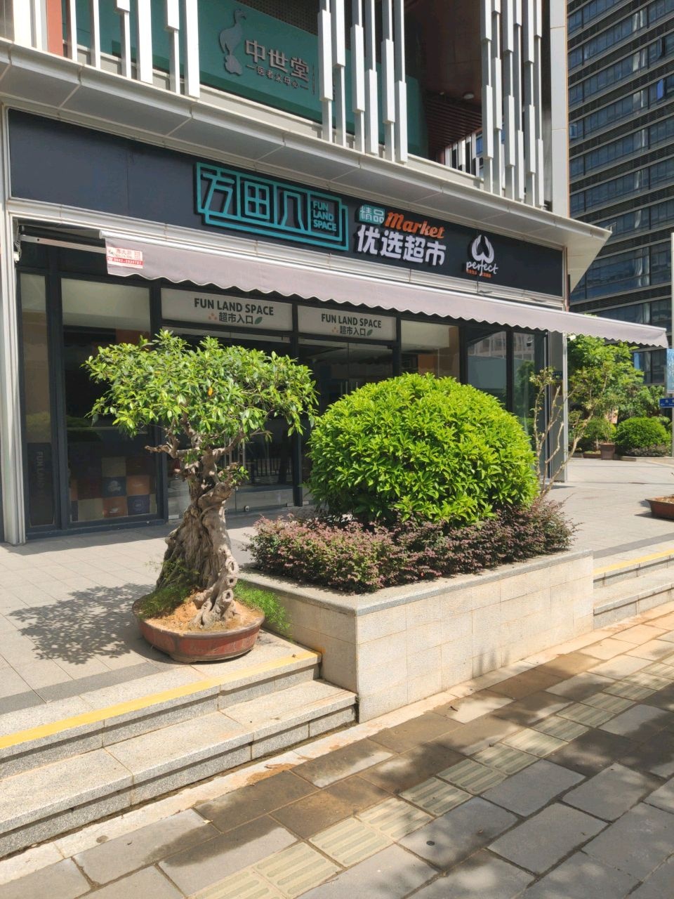 方田几优选超市
