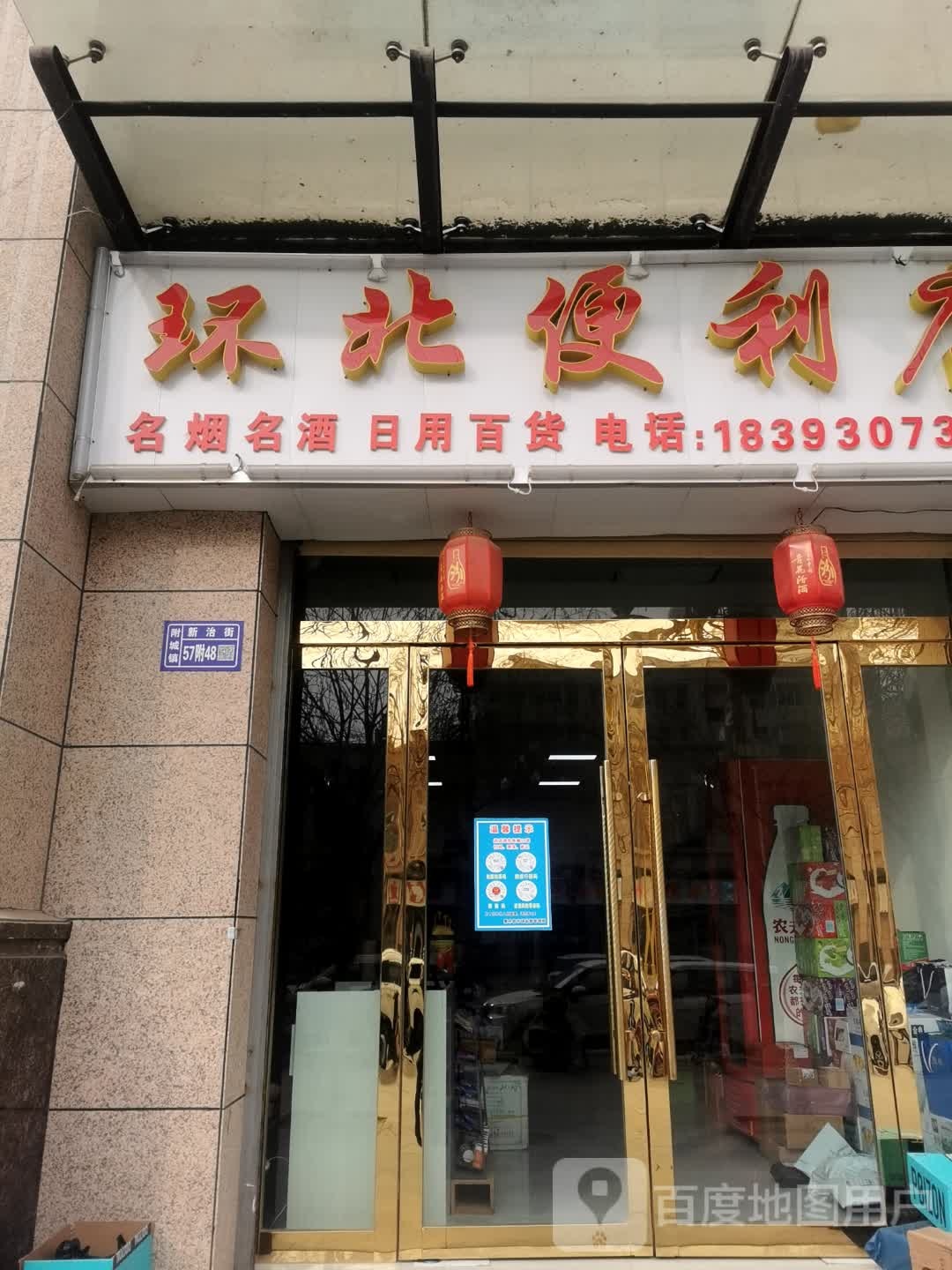 环北便利店+名烟名酒+日用百货