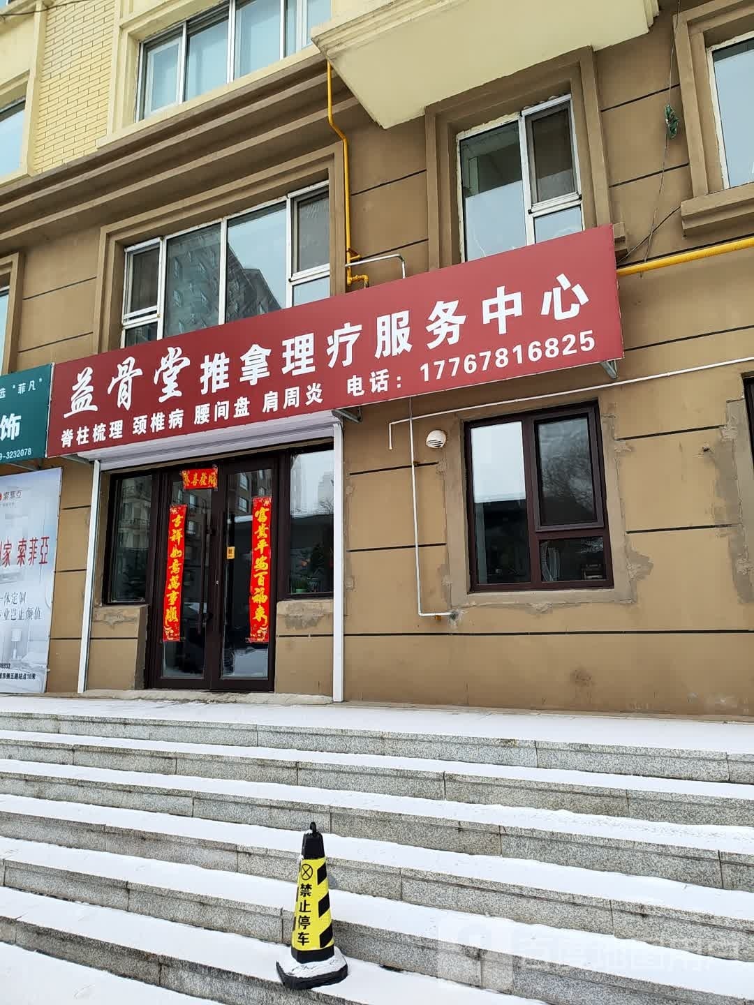 益骨堂推拿理疗服务中心