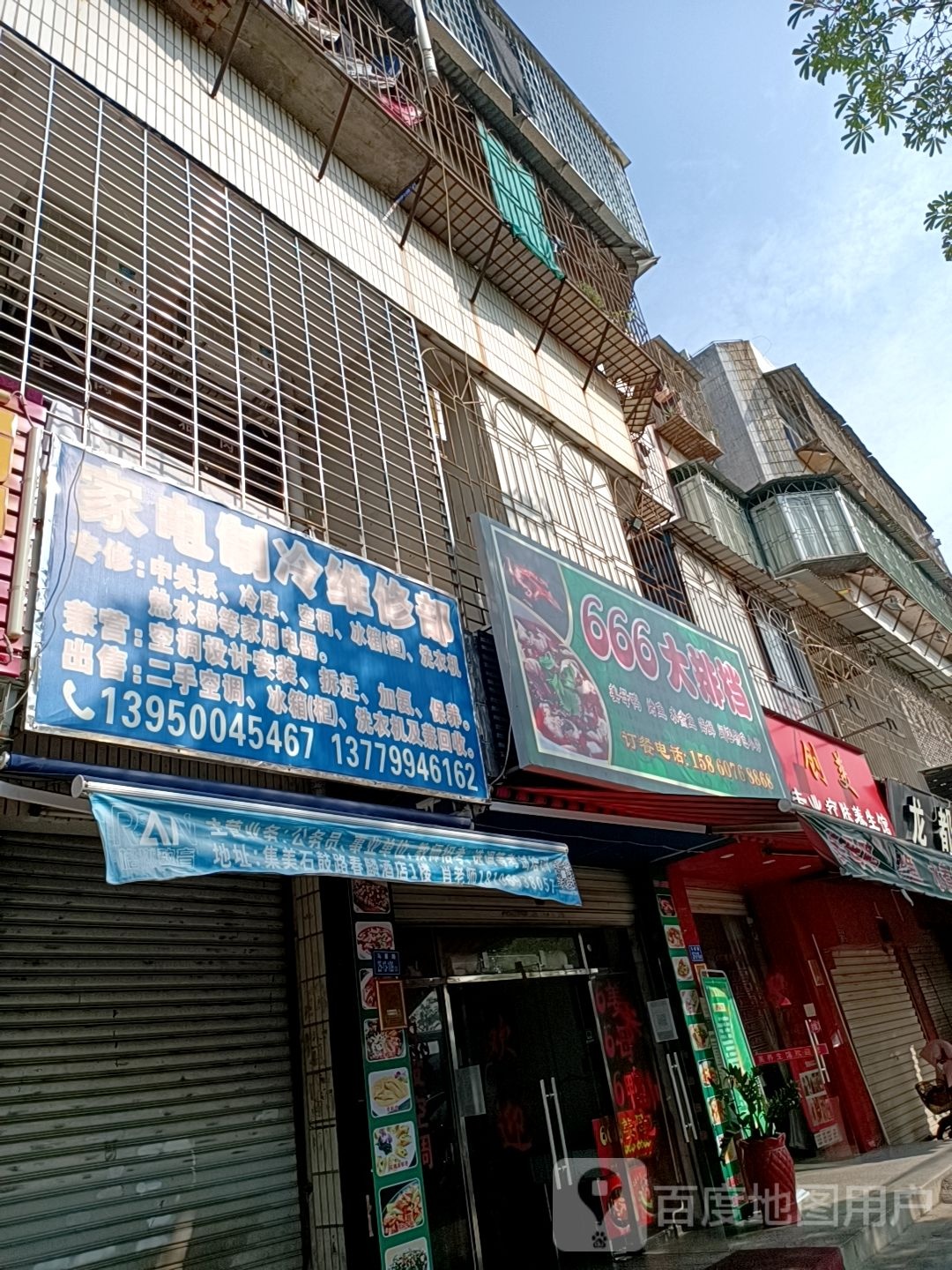 家电制冷维修部(马銮路店)