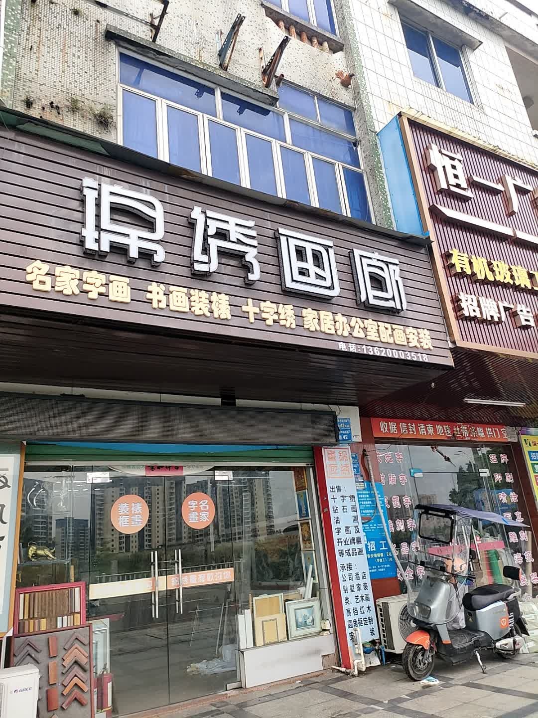 锦绣画廊(振兴路店)