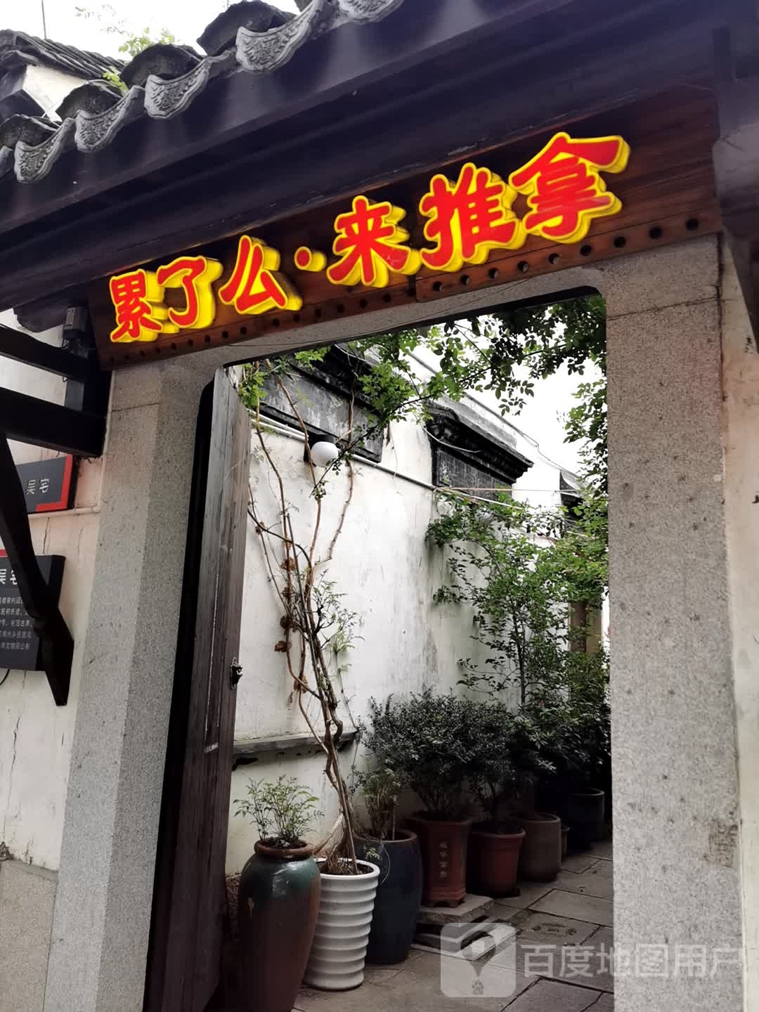 累了么玉来推拿