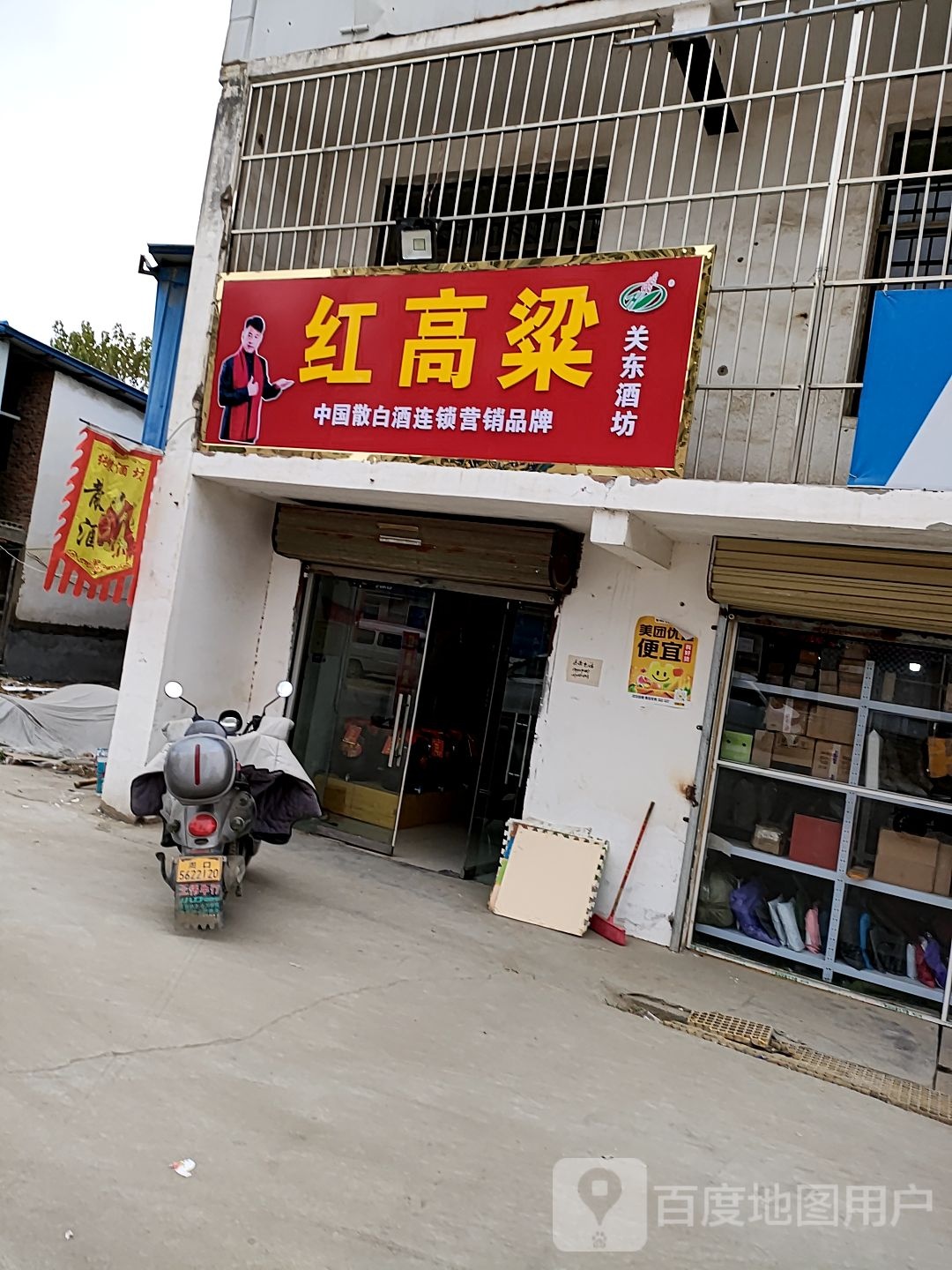 洪高粱关东酒坊(新华大道店)