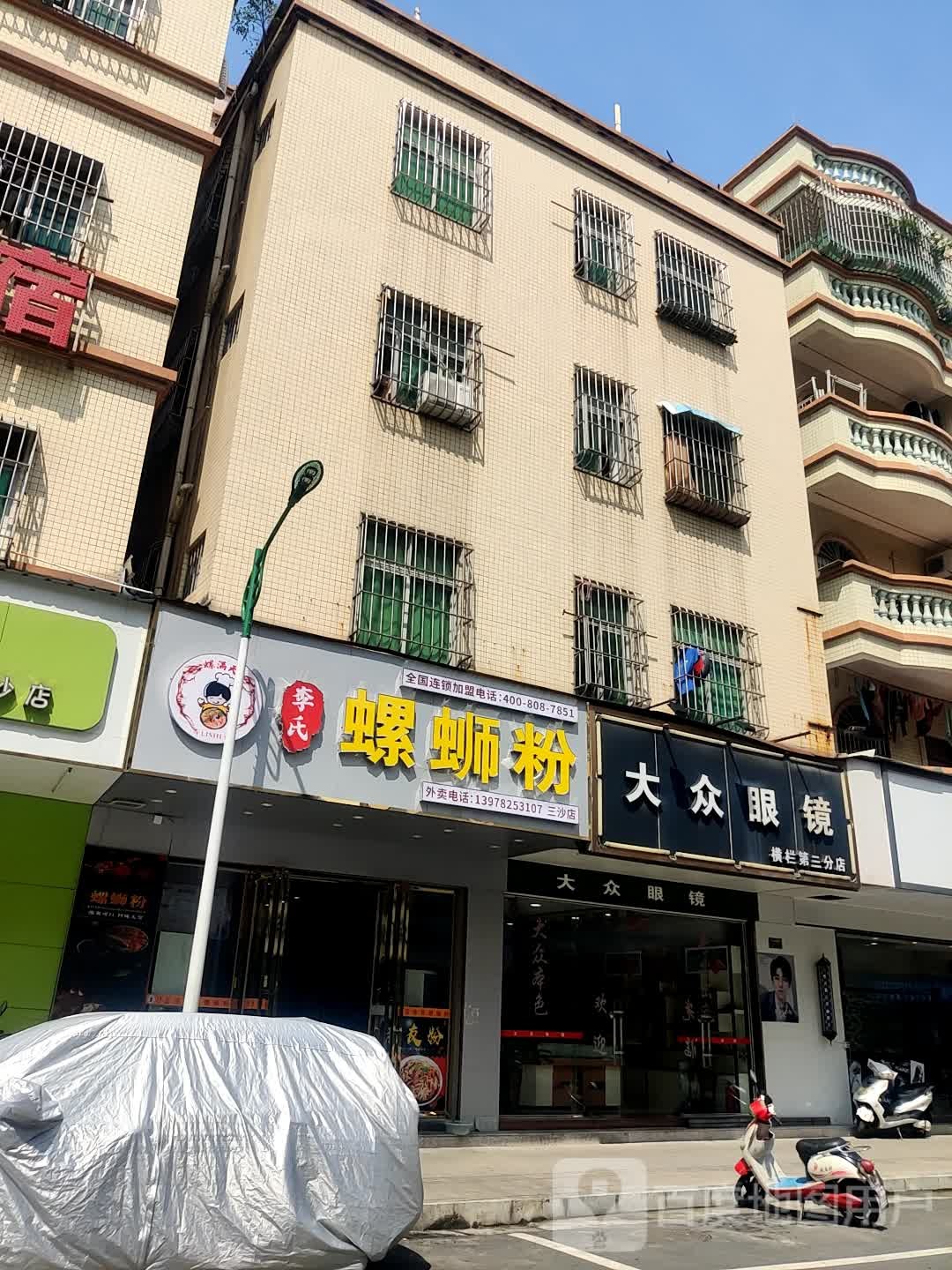 大众眼镜(三沙牌坊路店)