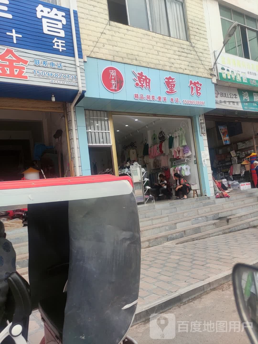 潮童馆(沱落线店)