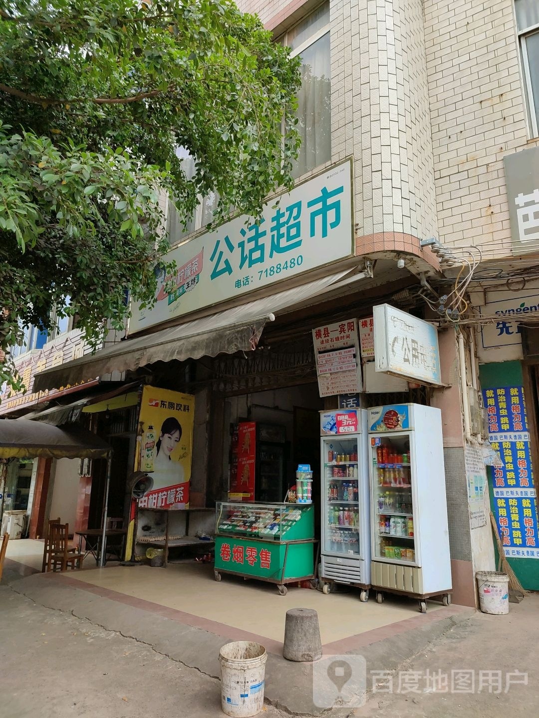 公话超市(横宾路店)