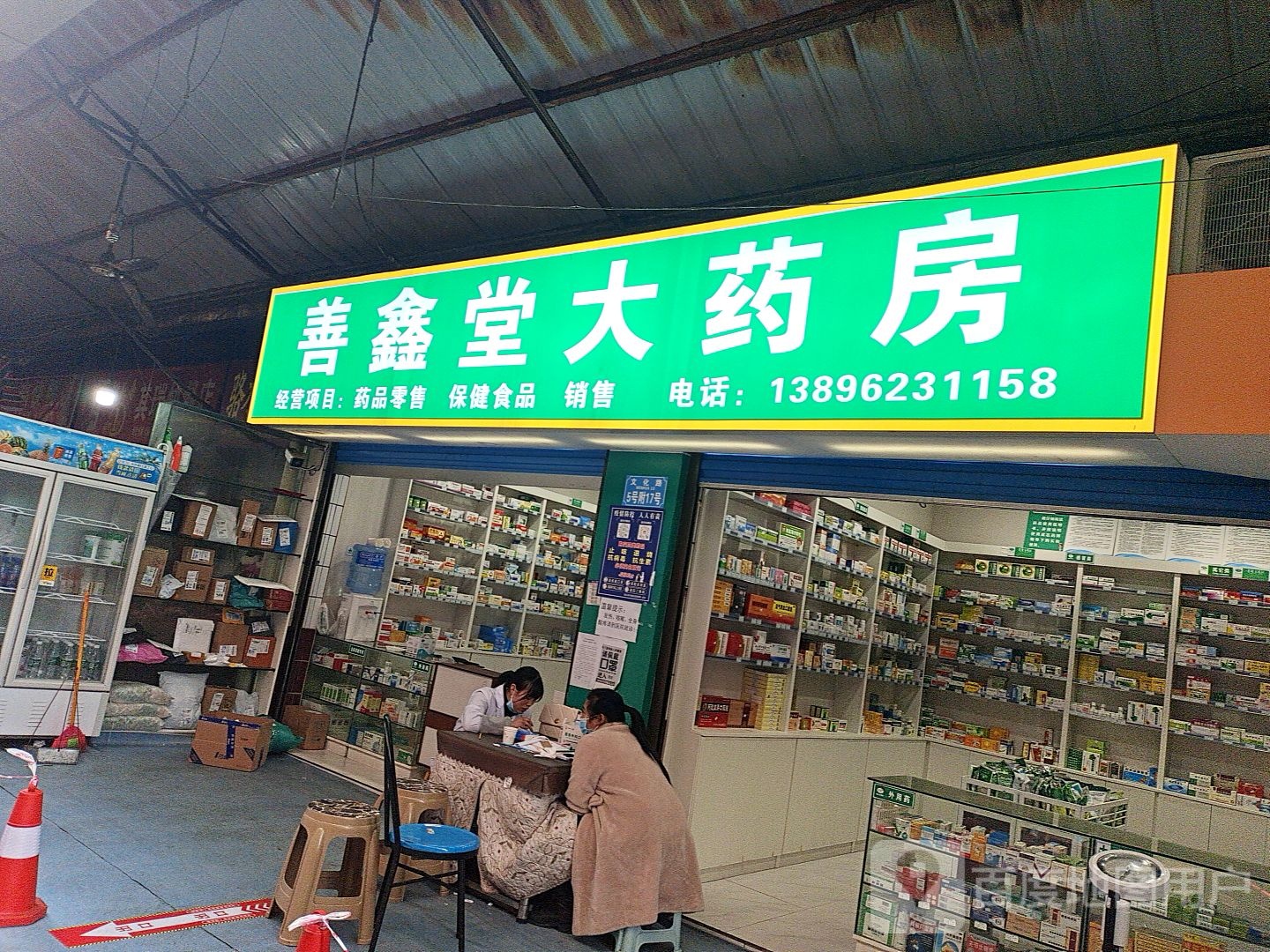 善鑫堂大药房