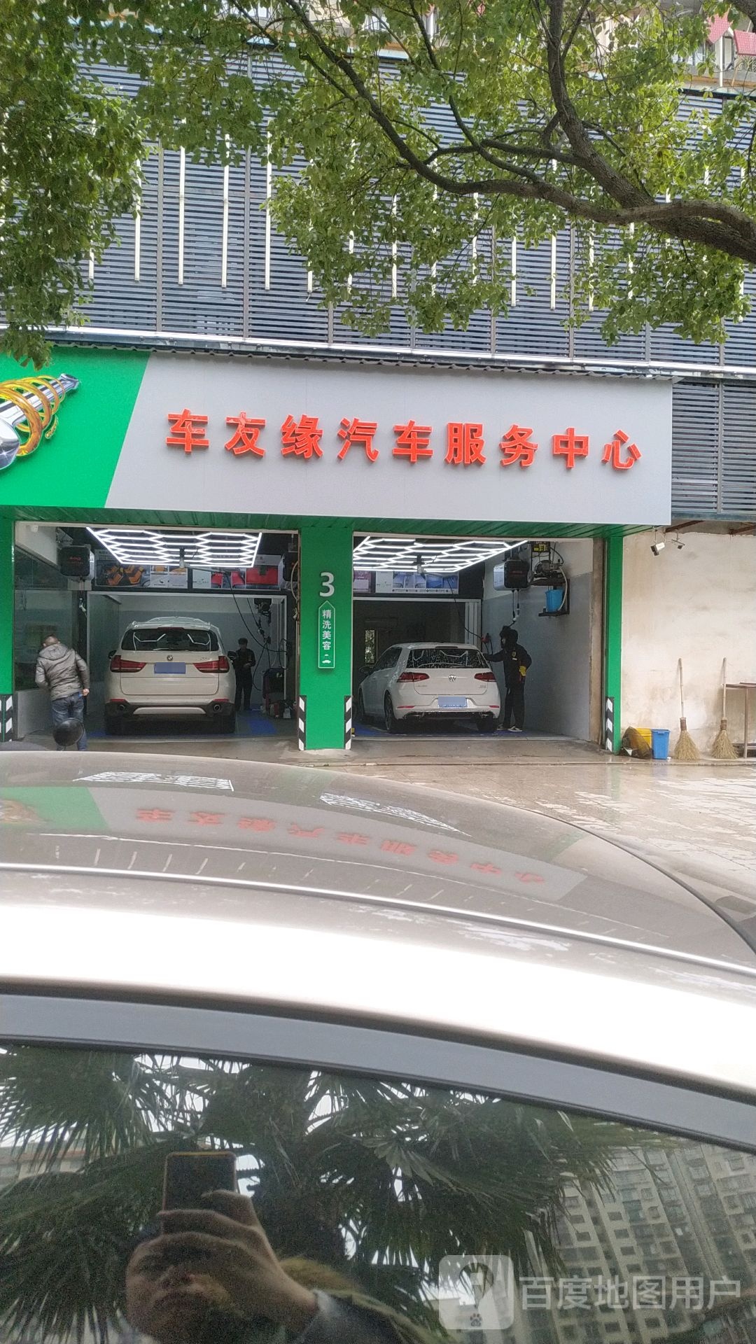 车友缘汽车服务中心