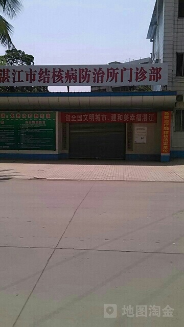 湛江市结核病防治所-门诊部