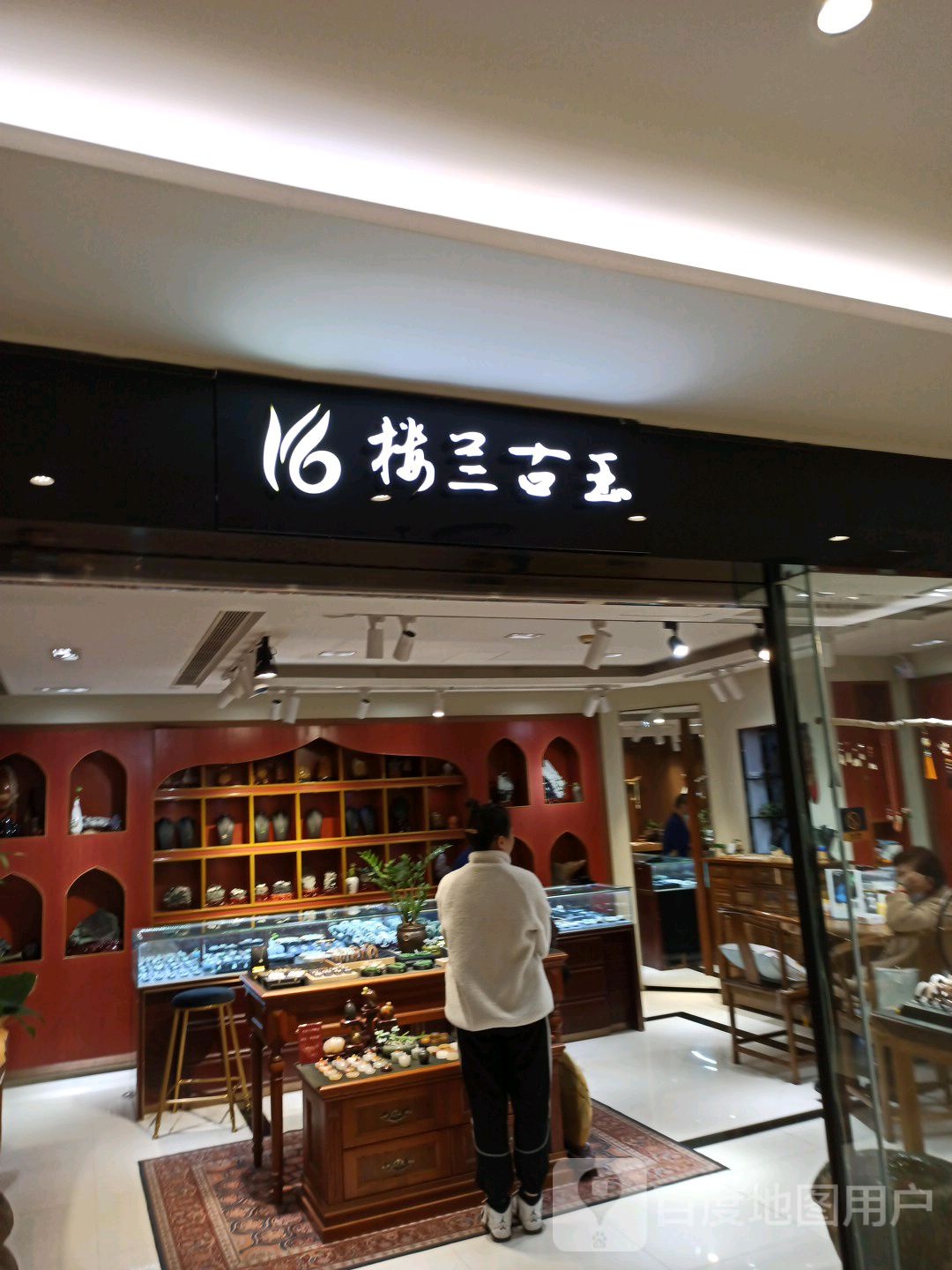 楼兰古玉(大都会东方广场店)